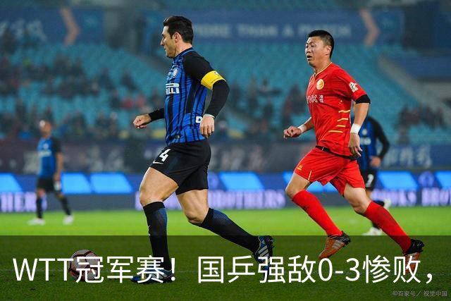 WTT冠军赛！国乒强敌0-3惨败，莫雷加德零封，林诗栋次轮对手确定