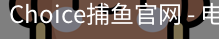 Choice捕鱼